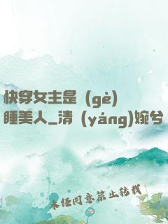 快穿女主是個(gè)睡美人